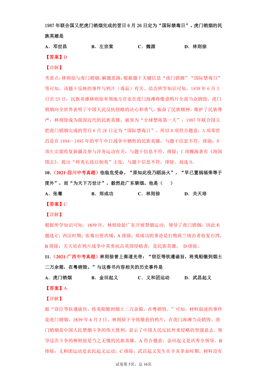 专题08   中国开始沦为半殖民地半封建社会——2021年中考历史真题分项分项汇编（含解析全国通用）