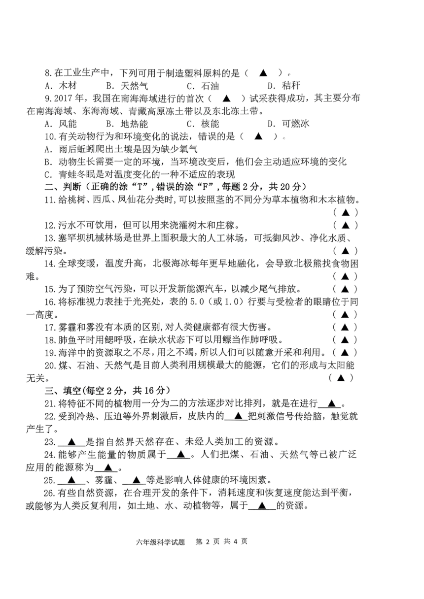 山东省济宁市微山县2023-2024学年度第二学期期中考试六年级科学试题（扫描版 无答案）