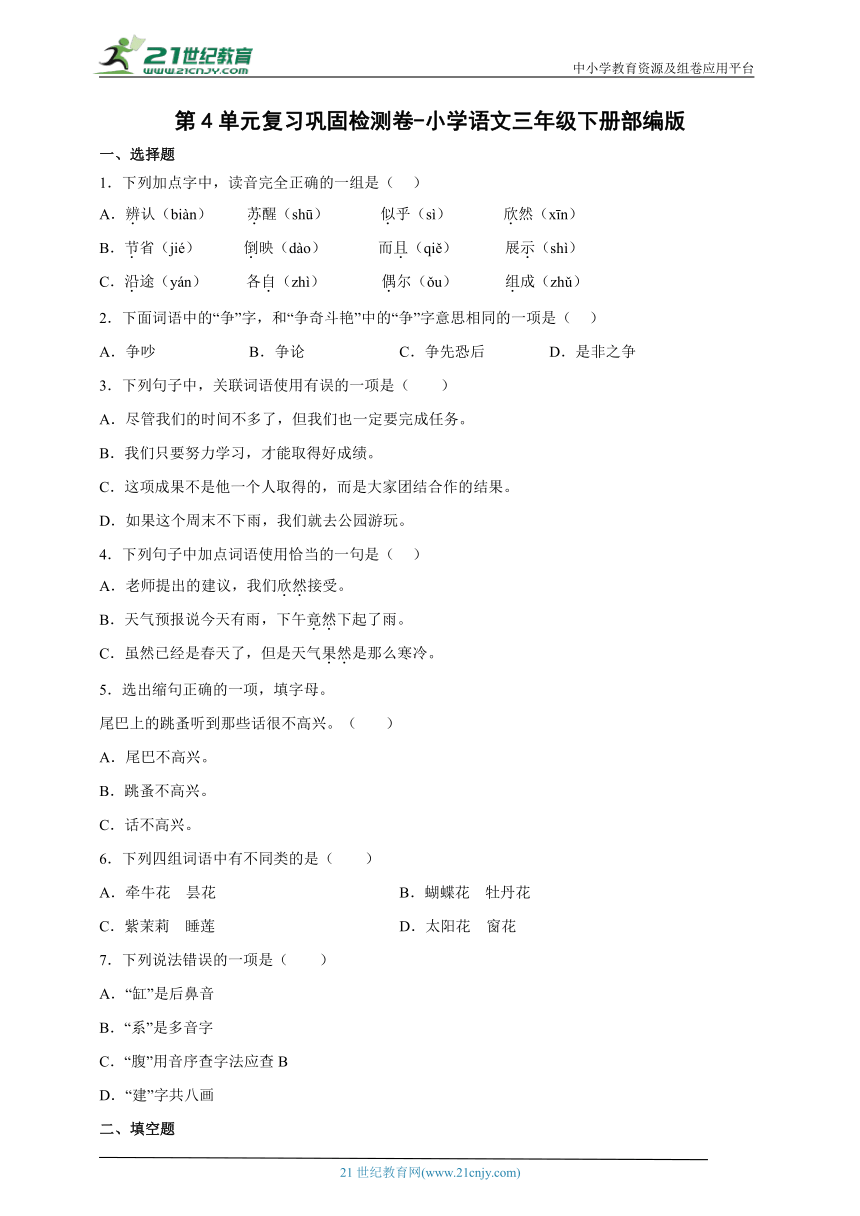 -部编版小学语文三年级下册第4单元复习巩固检测卷（含答案）