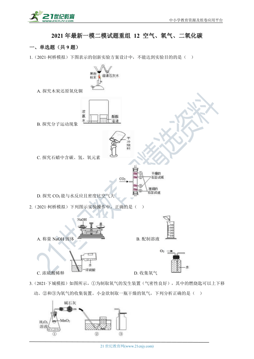 2021年最新一模二模试题重组 12 空气、氧气、二氧化碳（含答案）