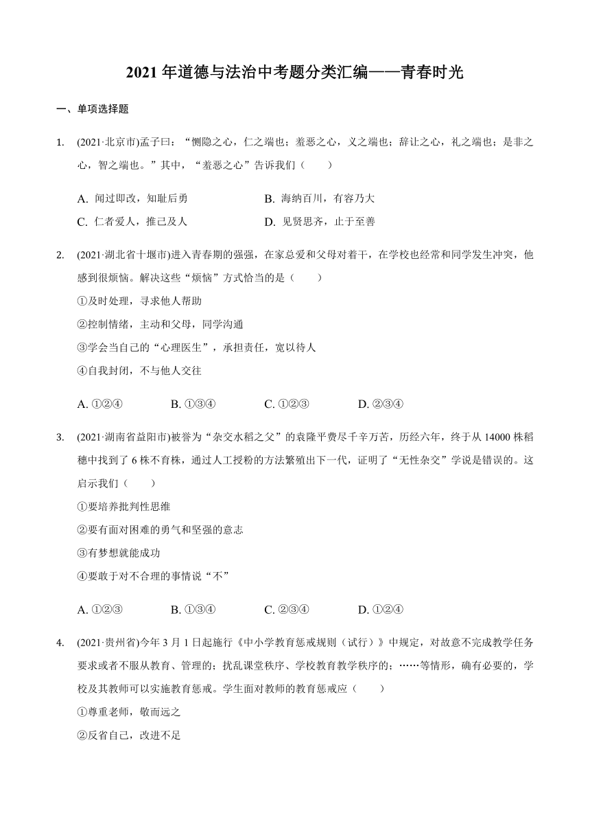 2021年道德与法治中考题分类汇编：七年级下册第一单元   青春时光（含答案）