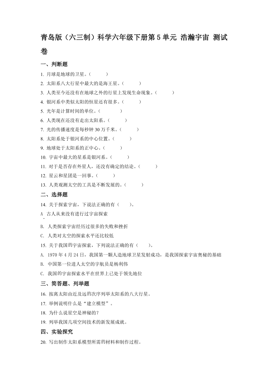 青岛版（六三制）科学六年级下册第5单元 浩瀚宇宙 测试卷（含答案解析）