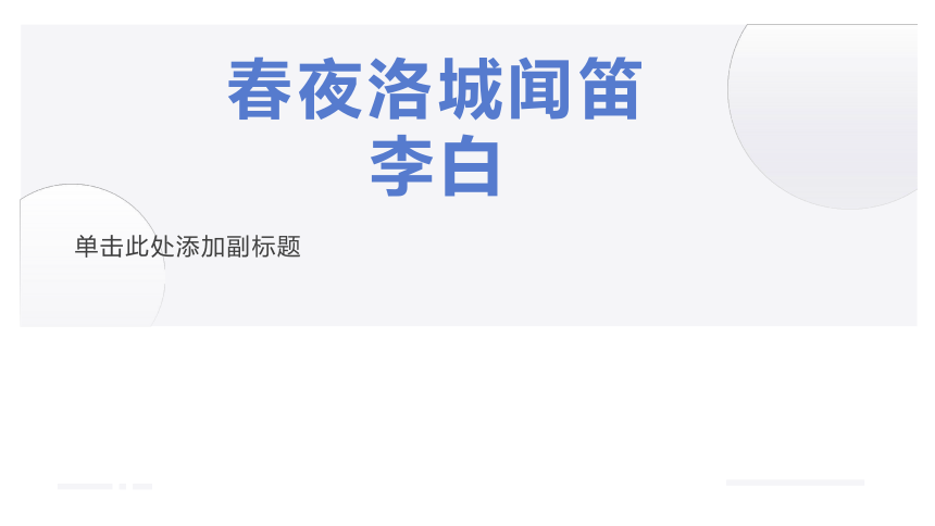 统编版七年级下册语文第三单元 课外古诗诵读《春夜洛城闻笛》《晚春》课件