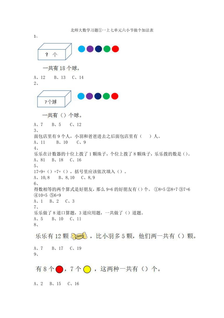 北师大1年级上册数学含解析习题①七单元六小节做个加法表
