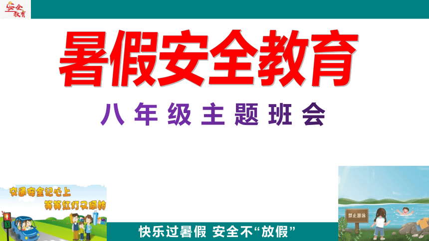 《暑假安全教育》主题班会 课件(共15张PPT)