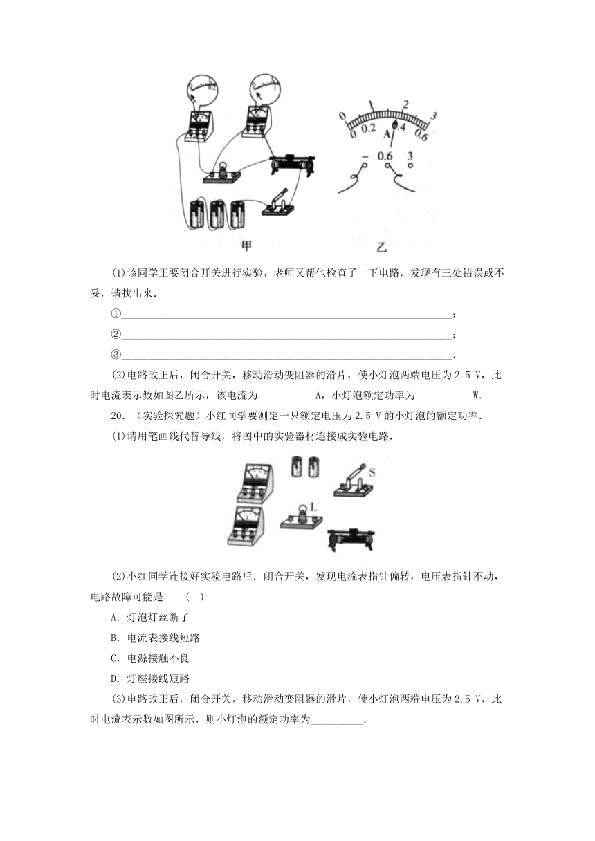 18.3测量小灯泡的电功率同步练习 2021-2022学年人教版物理九年级全一册（有答案）