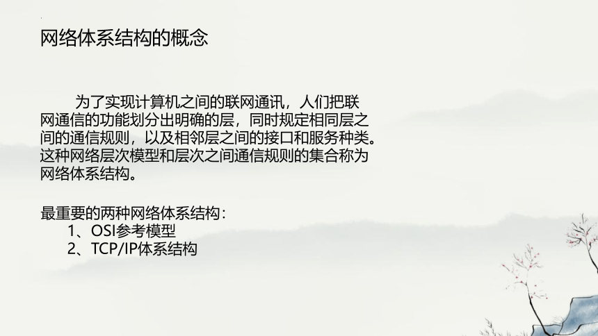 高中信息技术浙教版：2-2 网络体系结构与TCP_IP协议-教学课件(共18张PPT)