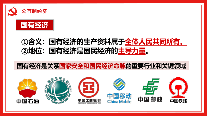 （核心素养目标）5.3 基本经济制度 课件(共33张PPT)