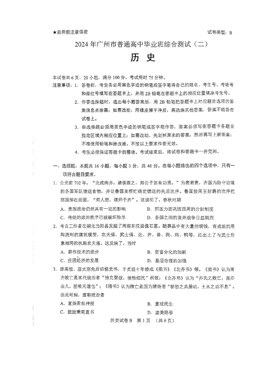 2024届广东省广州市普通高中毕业班综合测试（二）历史试题（PDF版无答案）