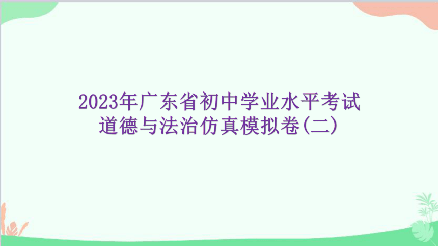 2023年广东中考道德与法治仿真模拟卷二课件（38张幻灯片）