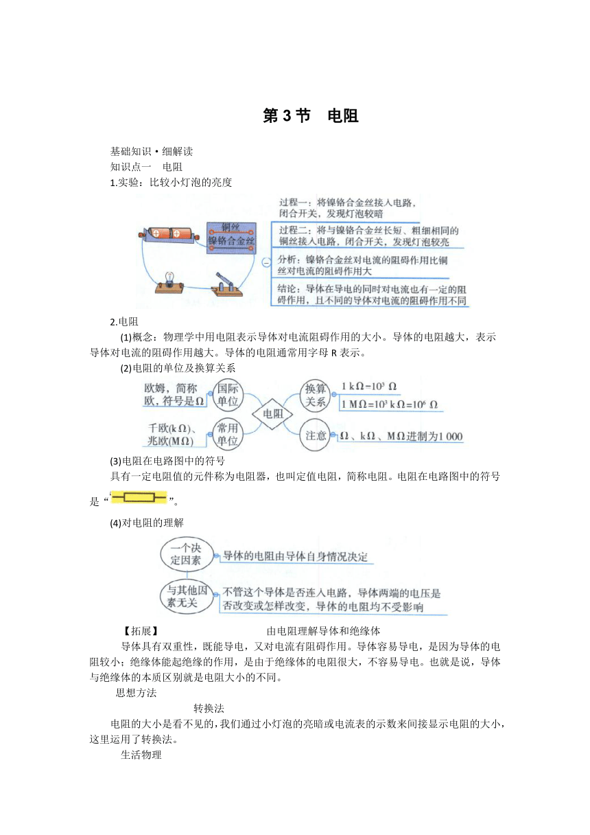 第十六章 第3节 电阻-【教材解读】2022-2023学年人教版物理九年级全册（有详解）