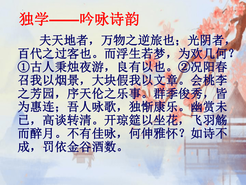 《春夜宴从弟桃花园序》课件(共15张PPT) 2021-2022学年人教版高中语文选修《中国古代诗歌散文欣赏》第六单元