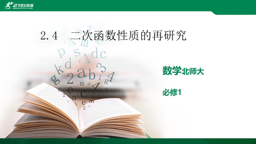 2.4.2 二次函数性质的再研究 课件（共21张PPT）