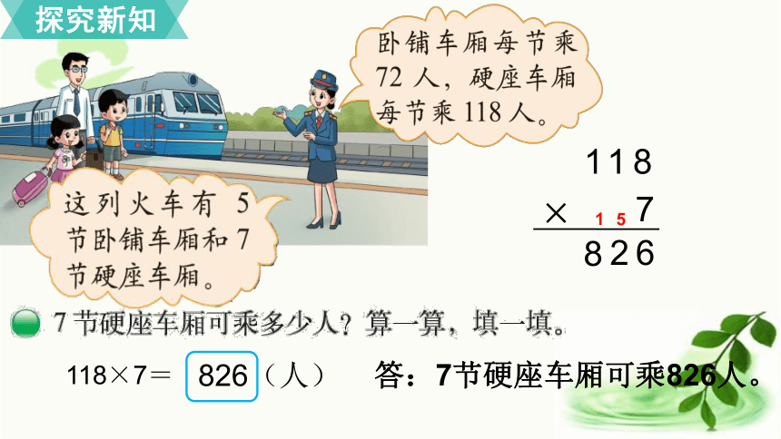 小学数学北师大版三年级上6.3  乘火车 课件（21张ppt)