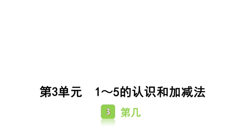 小学数学人教版一年级上3.3 第几  课件（18张ppt）