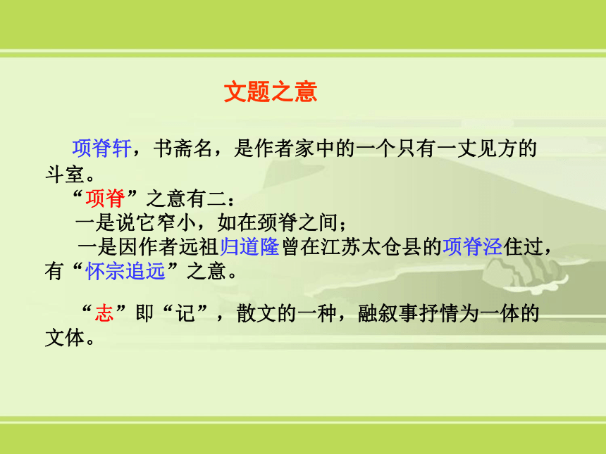 2021-2022学年统编版高中语文选择性必修下册9-2《项脊轩志》（课件32张）