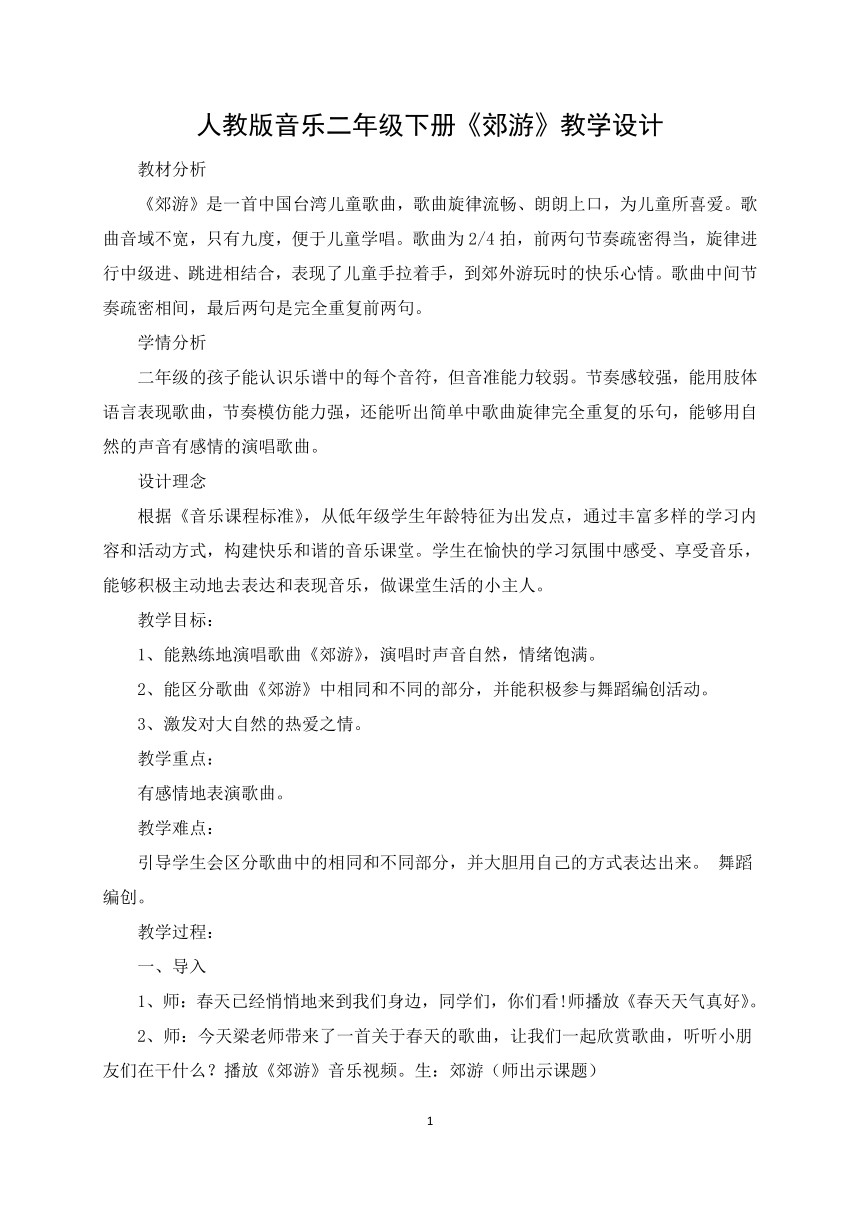 人教版 二年级下册音乐 第一单元 郊游  教案