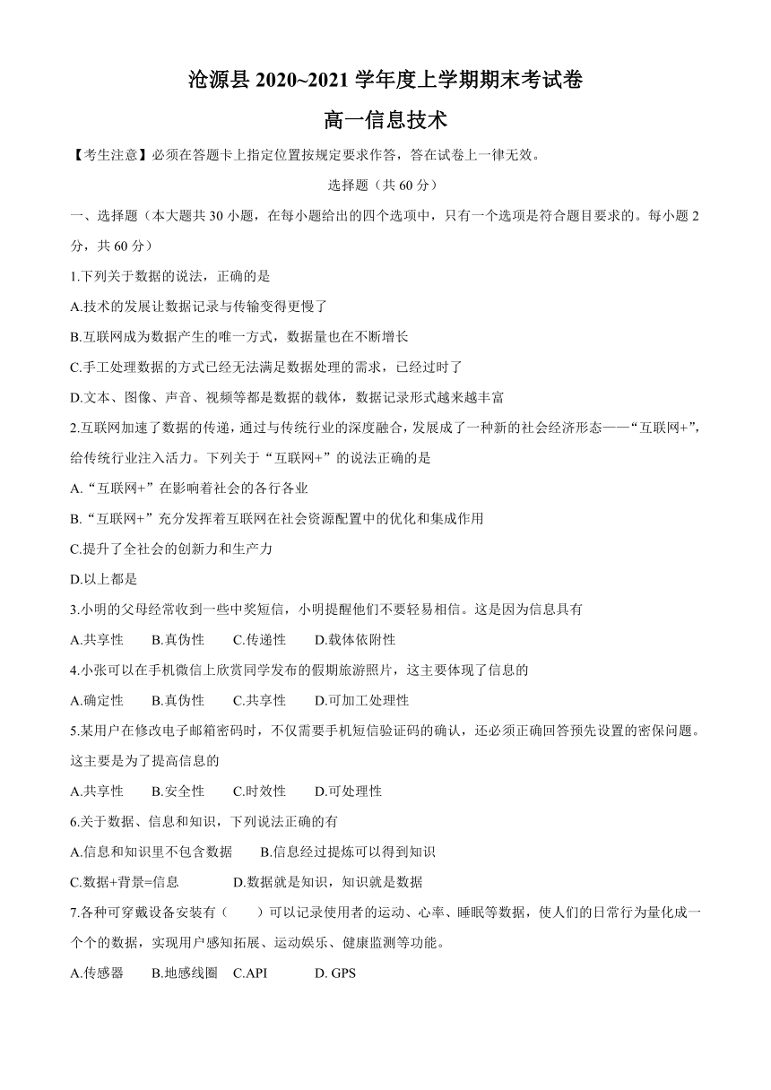 云南省临沧市沧源县2020-2021学年高一上学期期末考试信息技术试题 Word版含答案