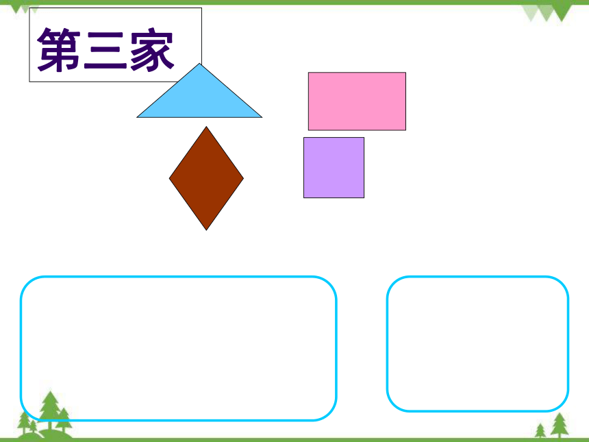 北师大版数学四年级下册 二 图形分类课件(共24张PPT)