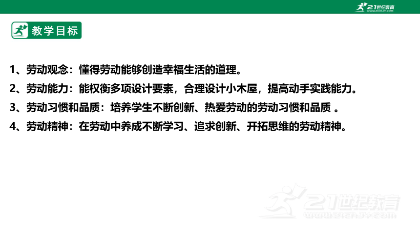 浙教版劳动七下项目三任务二《小木屋的设计》课件