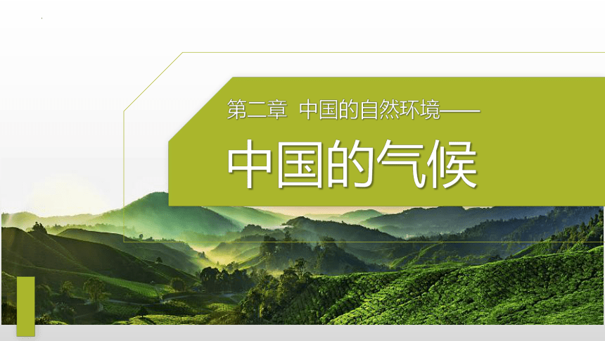 2.2.3 中国的气候（课件）-2022-2023学年八年级地理上册同步优质课件（湘教版）(共25张PPT，含视频素材)