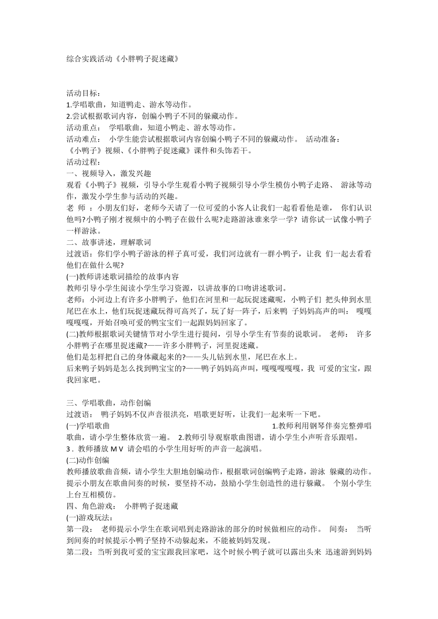 小胖鸭子捉迷藏（教案）全国通用一年级上册综合实践活动1