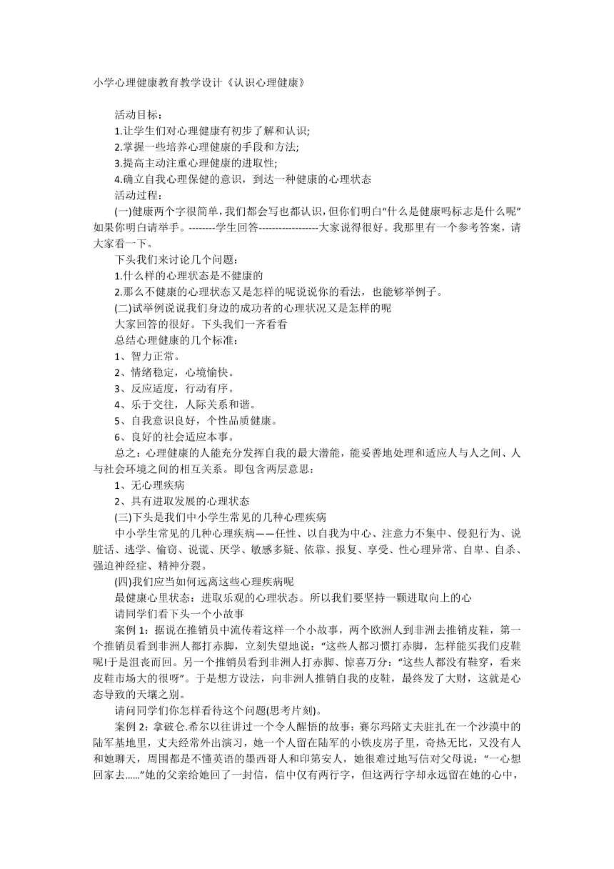 小学心理健康教育教学设计《认识心理健康》