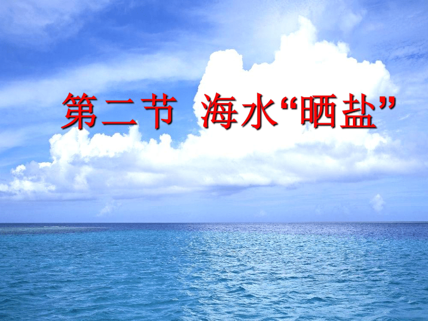 2020-2021学年鲁教版初中化学九年级下册第八单元第二节 海水“晒盐”  课件(共17张PPT)