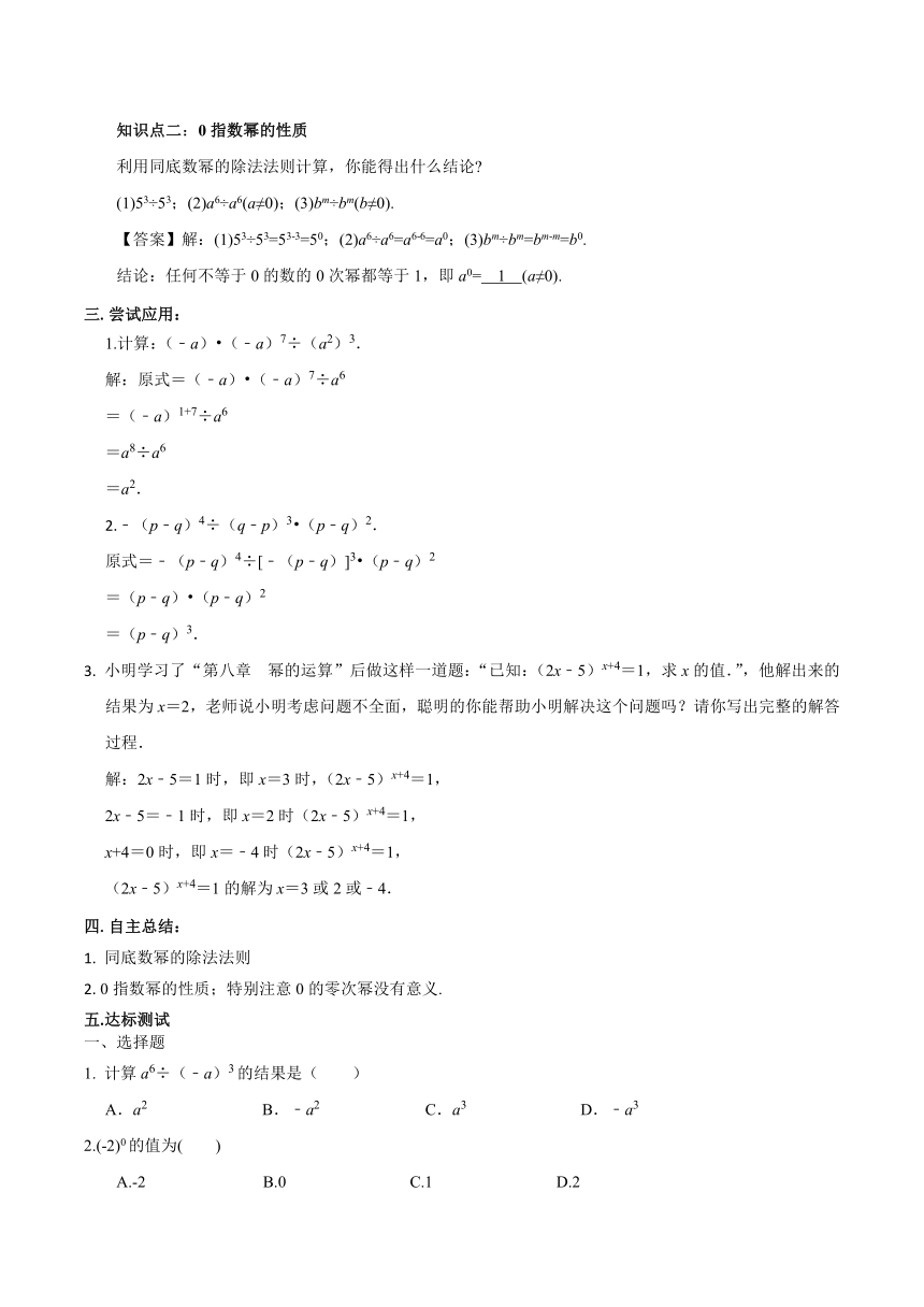 人教版数学八年级上册 14.1.4 整式乘法 第3课时 同底数幂的除法 导学案