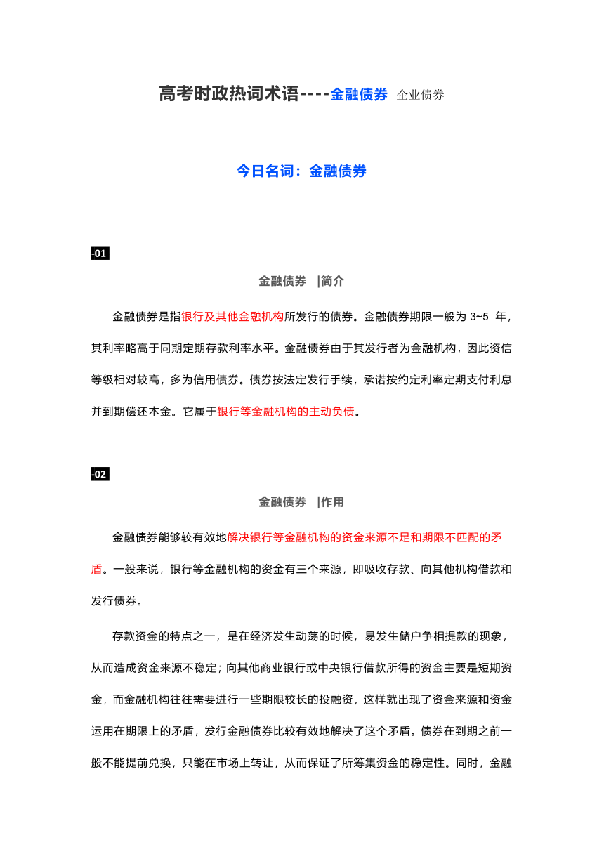 高考时政热词术语----金融债券 企业债券