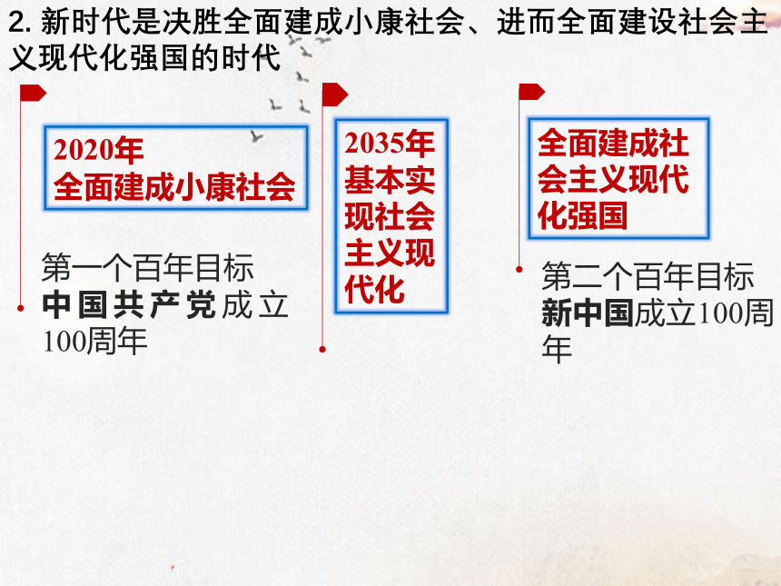 4.1 中国特色社会主义进入新时代 课件-2021-2022学年高中政治统编版必修一中国特色社会主义(共34张PPT)