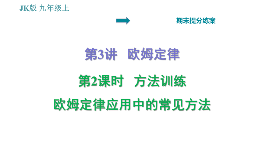 教科版九年级上册物理习题课件 期末提分练案 第3讲 第2课时  方法训练 欧姆定律应用中的常见方法（28张）