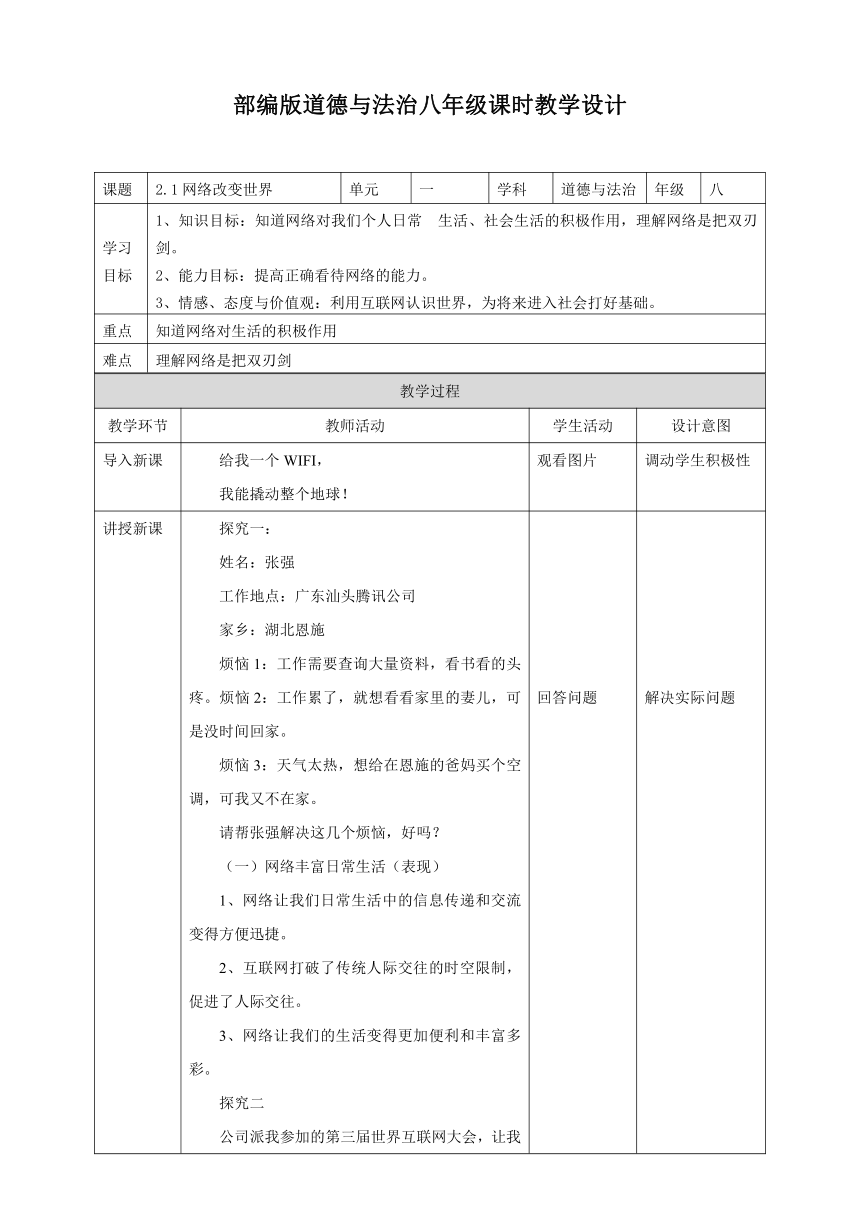 2.1 网络改变世界 教案