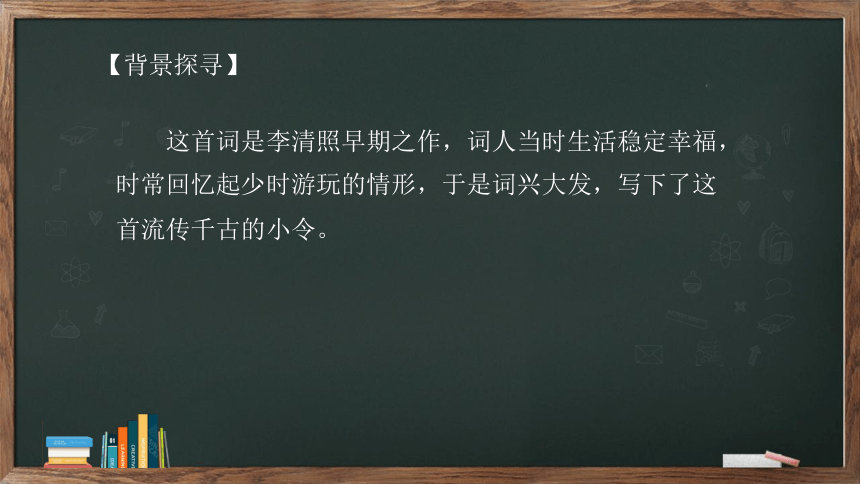 八年级语文上册第六单元课外古诗词诵读《如梦令》（常记溪亭日暮）课件（14张PPT）