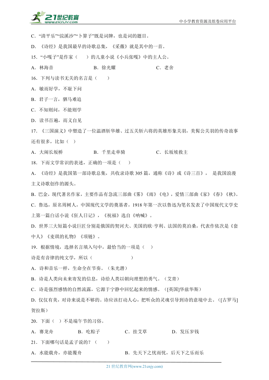 部编版小学语文六年级下册小升初文学文化常识练习检测卷-（含答案）