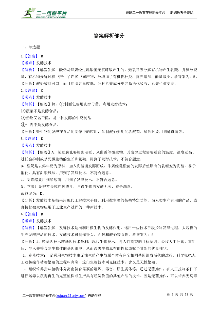 初中生物北师大版八年级下册9.25.1发酵技术 同步训练（含解析）