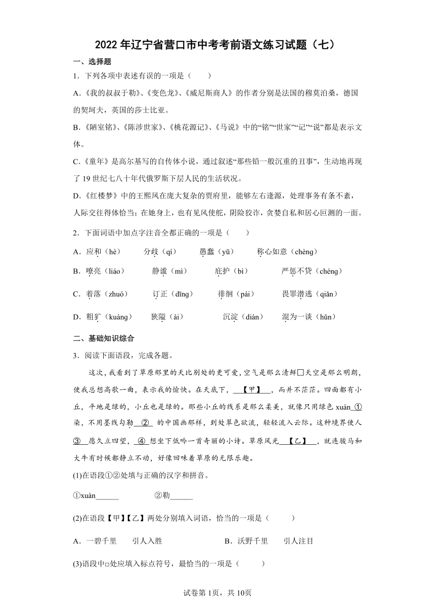 2022年辽宁省营口市中考考前语文练习试题（七）（含答案）