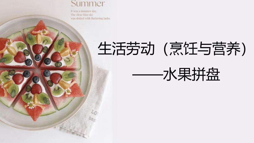 浙教版四年级上册劳动美食与烹饪-水果拼盘（课件）(共14张PPT)