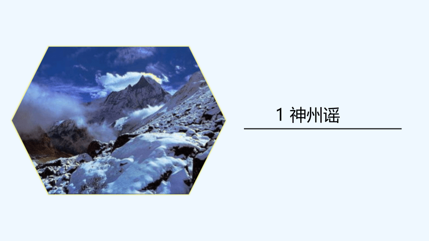 1 神州谣 （课件）(共36张PPT)