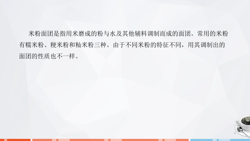 第二章　面团的成团原理、调制技术及运用_4 课件(共26张PPT)- 《面点技术》同步教学（劳保版）