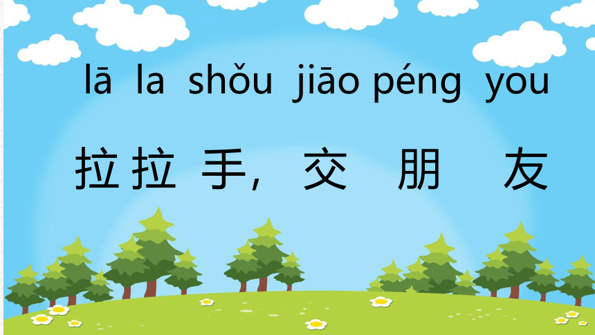 统编版道德与法治一年级上册1.2《拉拉手交朋友》 第二课时 课件（共16张PPT）