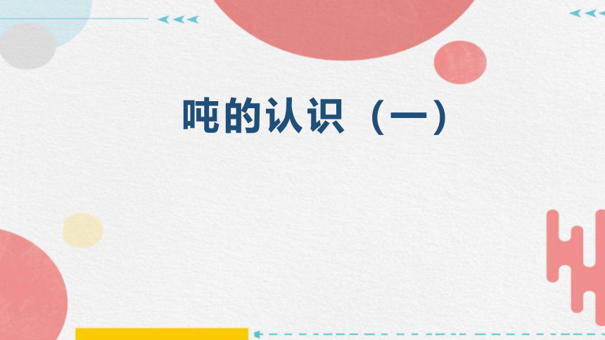 人教版小学数学三年级上册3.4 《吨的认识（一）》课件(共16张PPT)