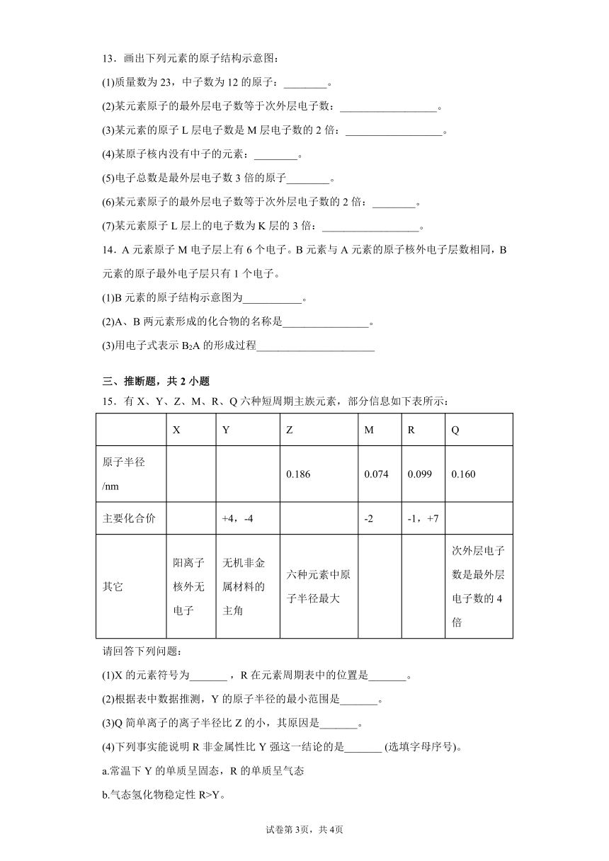 2.3.2 原子核外电子排布 课后练习   2021-2022学年高一上学期化学苏教版（2019）必修第一册