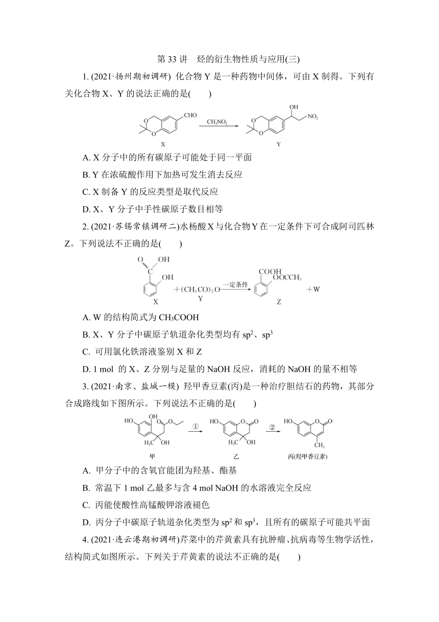 2023届江苏高考化学一轮复习 第33讲　烃的衍生物性质与应用(三)（word版含解析）