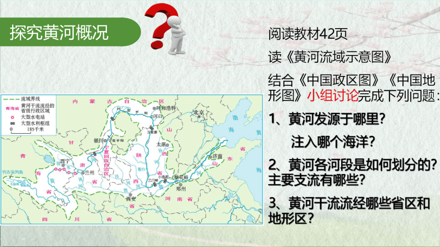 2.3.2 黄河的地理概况 课件（共26张PPT）2022-2023学年湘教版地理八年级上册