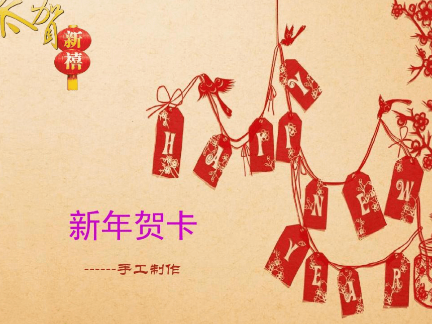 人美版（北京） 三年级上册美术 第20课 新年贺卡 ▏课件（38张PPT）