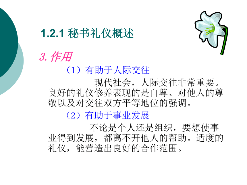 1.2 秘书礼仪 课件(共34张PPT)- 《管理秘书实务（第二版）》同步教学（人民大学版）