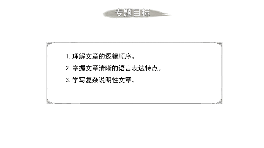 课件(共14张PPT)：清晰地说明事理2022-2023学年统编版高中语文必修下册