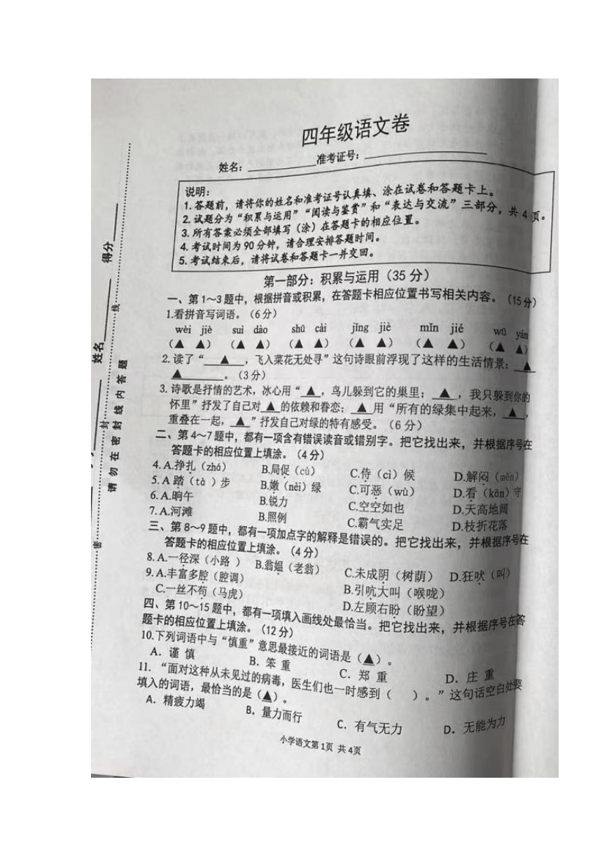 江苏省徐州市新沂市2022-2023学年第二学期四年级语文期中考试（图片版 无答案）