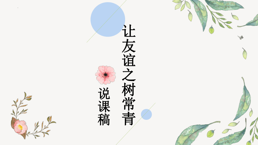 5.1 让友谊之树常青 说课课件(共34张PPT)- 2023-2024学年统编版道德与法治七年级上册